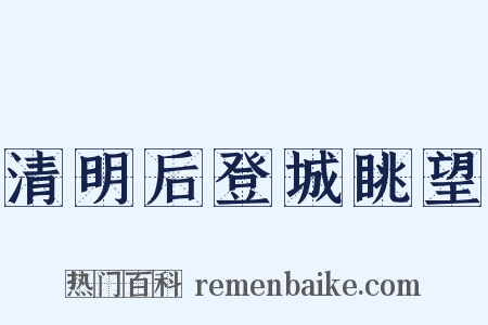 清明后登城眺望是什么意思的图片